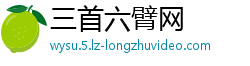 三首六臂网